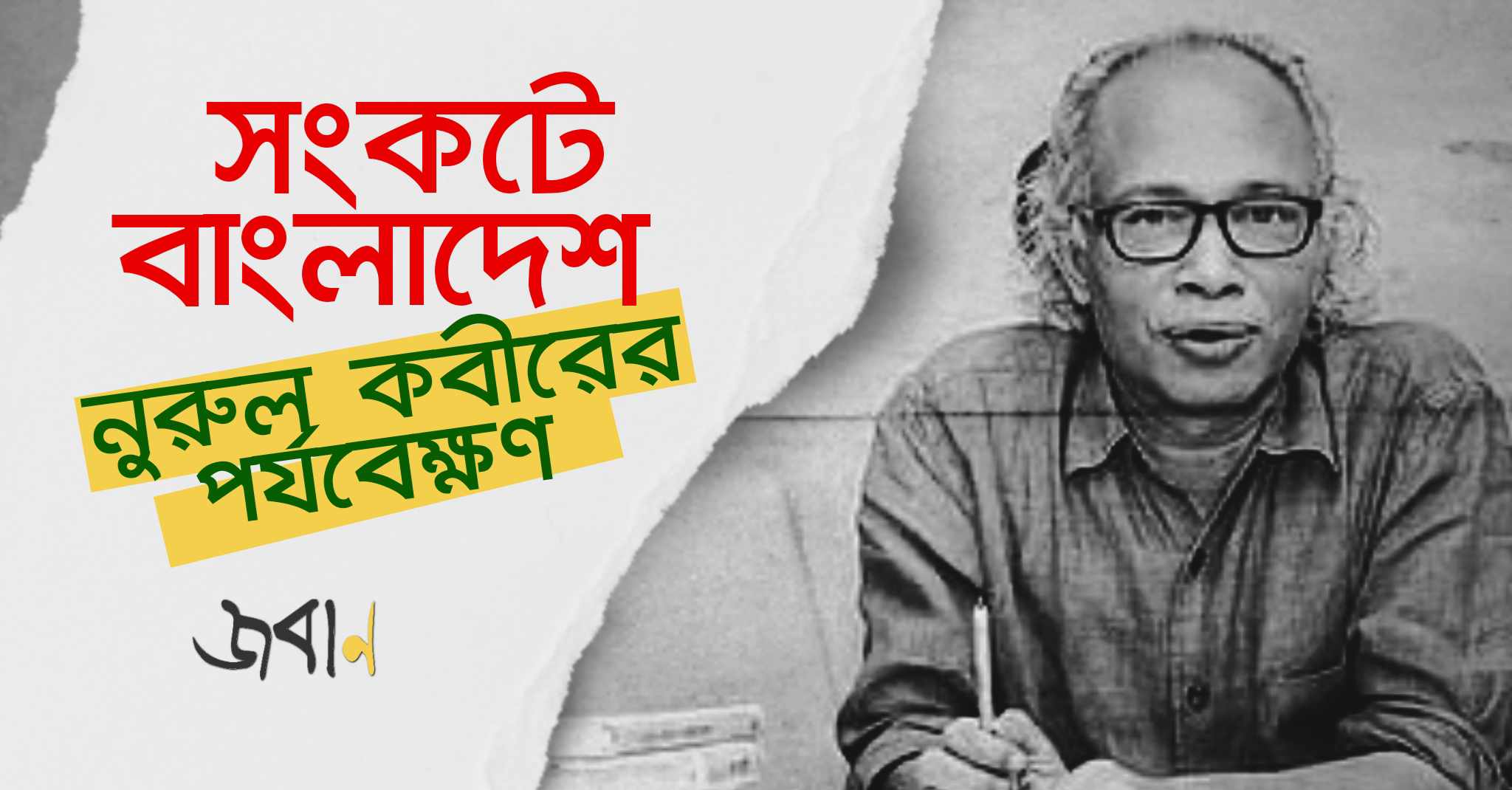 নুরুল কবীরের পর্যবেক্ষণ:  সংকটে বাংলাদেশ; সমাধান দ্বিতীয় রিপাবলিক